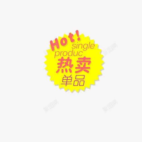 热卖单品png免抠素材_新图网 https://ixintu.com 人气爆款 促销促销 创意字体 文字排版 热卖单品 艺术字