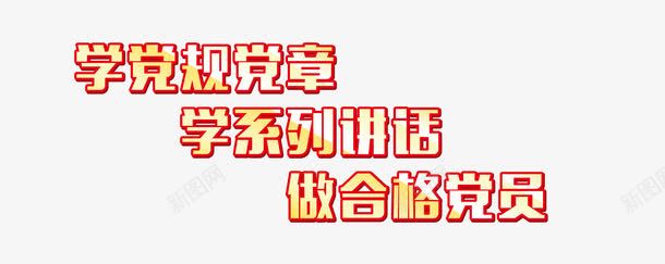 做合格党员学党规党章学系列讲话png免抠素材_新图网 https://ixintu.com 做合格党员 学党规党章 学系列讲话 文字排版 文案 艺术字