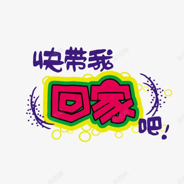 快带我回家吧png免抠素材_新图网 https://ixintu.com 回家 快带我回家吧 艺术字