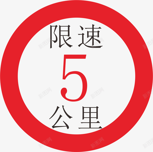 红色圆形限速5公里标识图标png_新图网 https://ixintu.com 5公里 圆弧 圆形 扁平化 标识图标 红色 警告 限制 限速