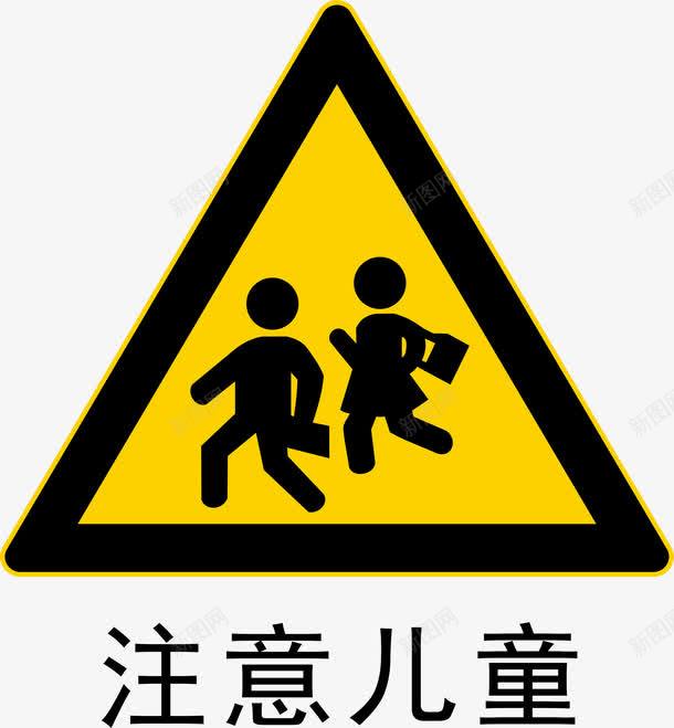 注意儿童图标png_新图网 https://ixintu.com 安全警示标 工地警示标志 施工警示标志 注意儿童 警示标 警示标志 警示标示矢量 警示标识 警示标语