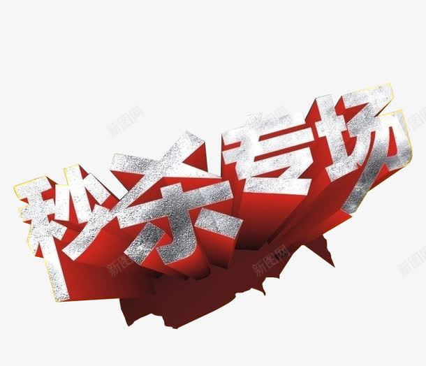 秒杀专场png免抠素材_新图网 https://ixintu.com 今日秒杀 海报素材 淘宝素材 秒杀活动