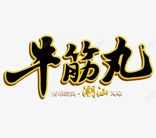 牛筋丸标题png免抠素材_新图网 https://ixintu.com 手工制 潮汕 牛肉 艺术字