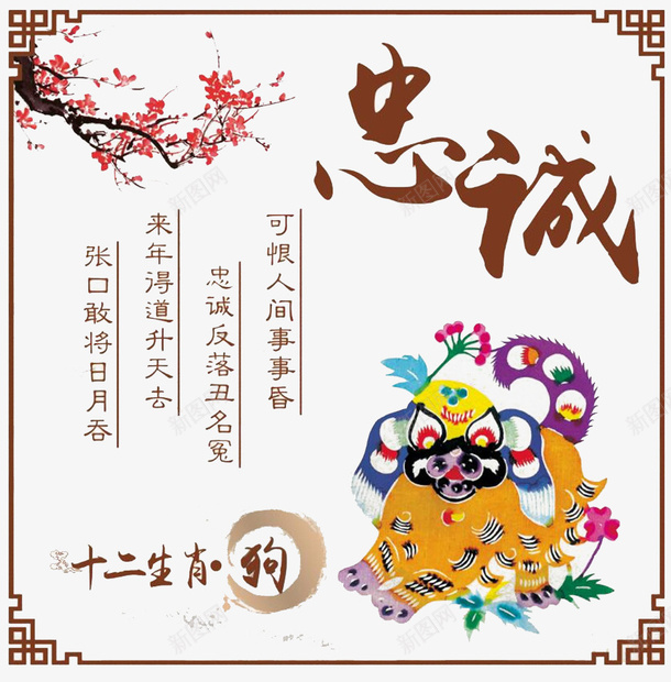 十二生肖狗png免抠素材_新图网 https://ixintu.com 中国风 中式花边 十二生肖 忠诚 梅花 水墨 水墨狗 花边