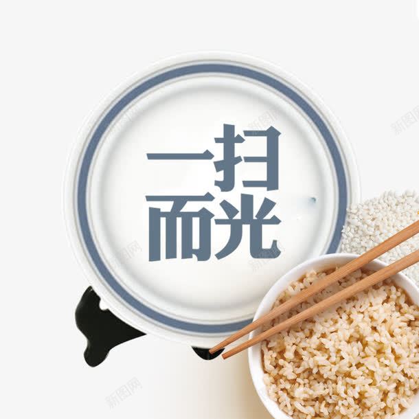 一扫而光png免抠素材_新图网 https://ixintu.com 光盘行动 粗粮 粮食素材 饭食