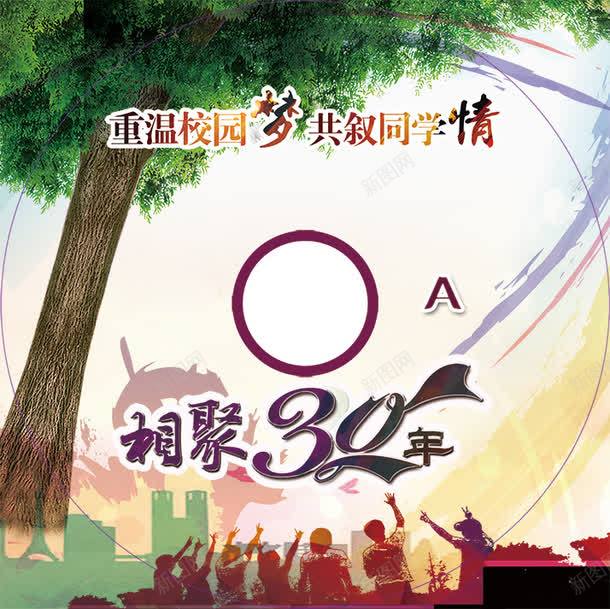 同学相聚30年聚会png免抠素材_新图网 https://ixintu.com 同学会 校园梦想 聚会