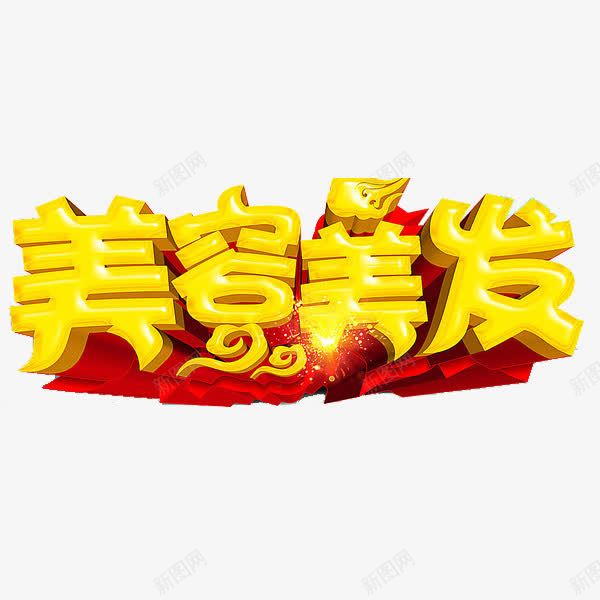 美容美发艺术字png免抠素材_新图网 https://ixintu.com 创意 字体 理发店宣传 美容美发 艺术字 金色