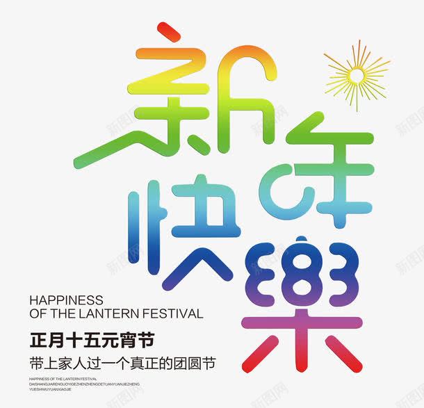新年快乐彩色时尚艺术字png免抠素材_新图网 https://ixintu.com 喜迎新春 团员中国年 彩色时尚艺术字psd分层图 恭贺新年 新年快乐 欢度新年
