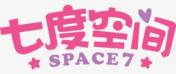 七度空间文字排版效果png免抠素材_新图网 https://ixintu.com 七度 免抠素材 排版 效果 文字 空间 粉色 艺术字体设计淘宝免费素材天猫设计素材广告设计