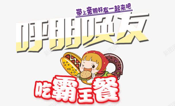 吃霸王餐png免抠素材_新图网 https://ixintu.com 卡片 卡通女孩 卡通女孩吃汉堡带上亲朋好友一起来吧 呼朋唤友 汉堡 霸王餐 餐吧