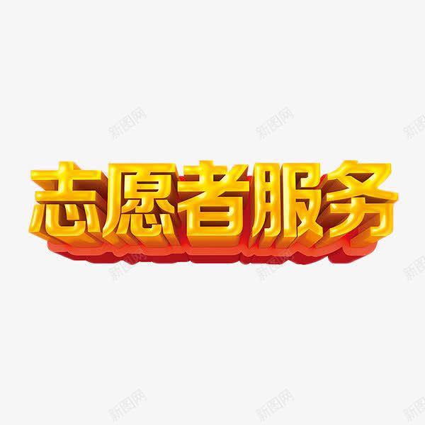 金色志愿者服务艺术字png免抠素材_新图网 https://ixintu.com 志愿者服务 立体字 艺术字 金色 青年志愿者