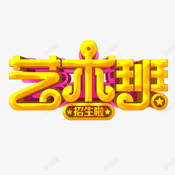 艺术班招生啦艺术字psd免抠素材_新图网 https://ixintu.com 寒假 招生 海报 艺术培训 艺术班 金色艺术字