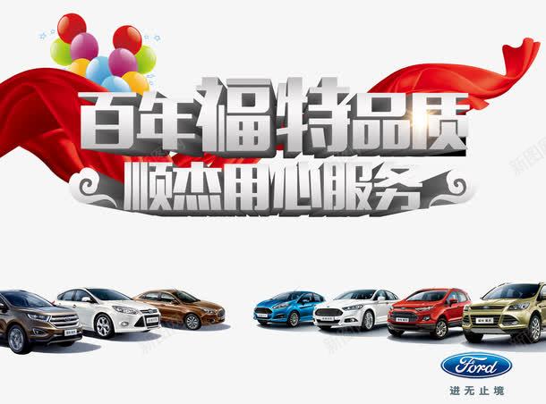 福特汽车png免抠素材_新图网 https://ixintu.com 全家福字体 城市背景 小红车 星光 汽车宣传 汽车广告 福特全家福 福特全系车 福特标志 福特汽车福特汽车轿车百年福特品质顺杰用心服务 红绸缎