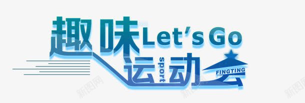趣味运动会psd免抠素材_新图网 https://ixintu.com 校运会 校运会海报 蓝色调运动会 趣味运动会 运动会 运动会主题 运动会艺术字