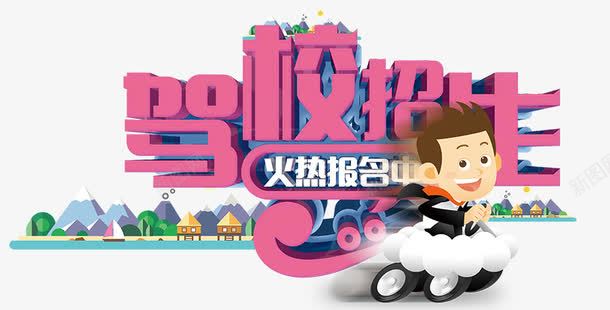 驾校报名艺术字psd免抠素材_新图网 https://ixintu.com 学驾照 招生 海报艺术字 驾校报名