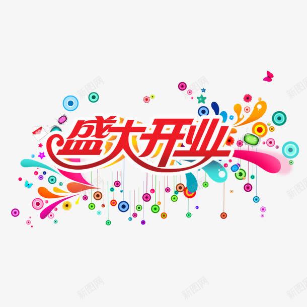 盛大开业png免抠素材_新图网 https://ixintu.com 圆形吊坠 开业 开张 礼花 红色字体