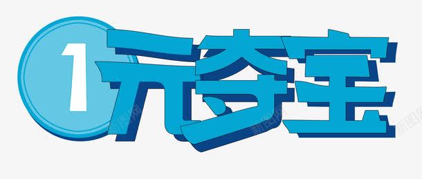 蓝色一元夺宝艺术字PSDpng免抠素材_新图网 https://ixintu.com PSD 一元 加一元 夺宝 艺术字 蓝色