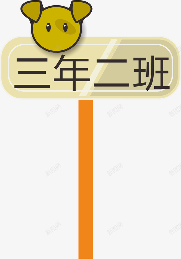 小熊运动会手举牌png免抠素材_新图网 https://ixintu.com 动物 学生运动会手举牌 幼儿园运动会手举牌 手举牌 新手举牌 班名 班级 运动会手举牌 运动会手举牌子