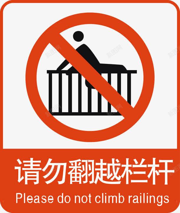 请勿翻越图标png_新图网 https://ixintu.com 安全警示标 工地警示标志 施工警示标志 警示标 警示标志 警示标示矢量 警示标识 警示标语 请勿翻越
