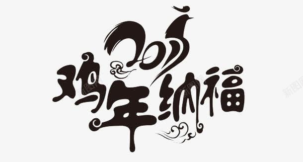 鸡年纳福png免抠素材_新图网 https://ixintu.com 2017年字体素材 个性艺术字素材 创意 新年素材 金鸡报春 鸡年 鸡年立体字