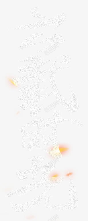 流沙时光主题png免抠素材_新图网 https://ixintu.com 主题 时光 流沙 素材