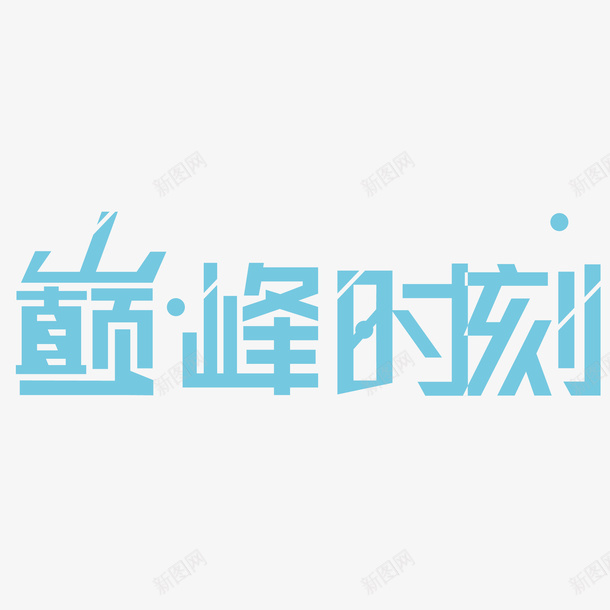 巅峰时刻矢量图ai免抠素材_新图网 https://ixintu.com png图形 巅峰时刻 绿色 艺术字 装饰 矢量图