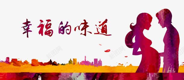 孕婴人物剪影png免抠素材_新图网 https://ixintu.com 准妈妈剪影 准爸爸 孕妇 孕婴 孕婴店 幸福的味道 建筑剪影