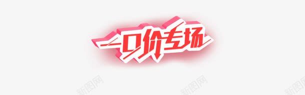 一口价专场电商活动png免抠素材_新图网 https://ixintu.com 专场 活动