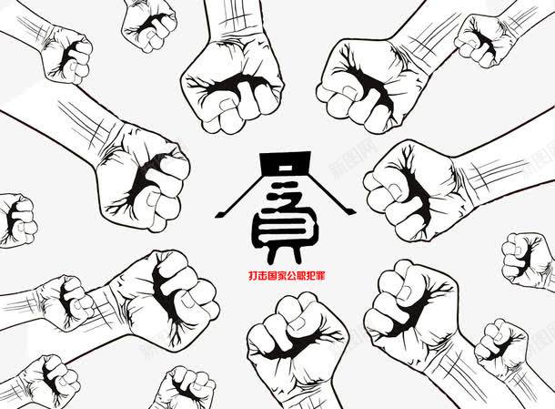 贪png免抠素材_新图网 https://ixintu.com 反腐 手 拳头 贪