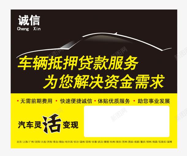 诚信车贷psd免抠素材_新图网 https://ixintu.com 汽车剪影 源文件 诚信为本 诚信车贷 车贷 车辆抵押