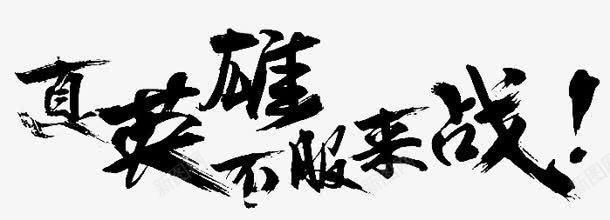真英雄不服来战字体png免抠素材_新图网 https://ixintu.com 字体 英雄 设计