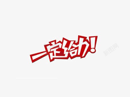 一定给力png免抠素材_新图网 https://ixintu.com 宣传 红色 艺术字
