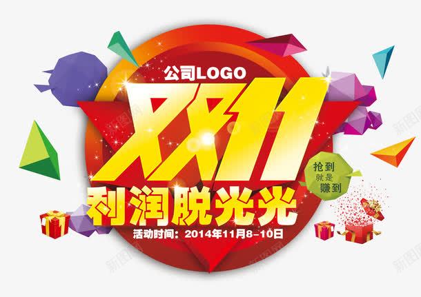 双11png免抠素材_新图网 https://ixintu.com 利润脱光光 双11 双十一