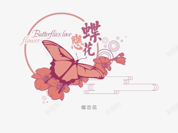 意境字体创意psd免抠素材_新图网 https://ixintu.com 创新 字体变形 字体排版 字体美化 意境 蝶恋花