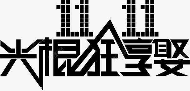 双11光棍狂享娶png免抠素材_新图网 https://ixintu.com 光棍节 光棍节艺术字 双11 双11光棍狂享娶 双11海报素材免费下载 双十一 双十一海报素材 天猫淘宝海报素材