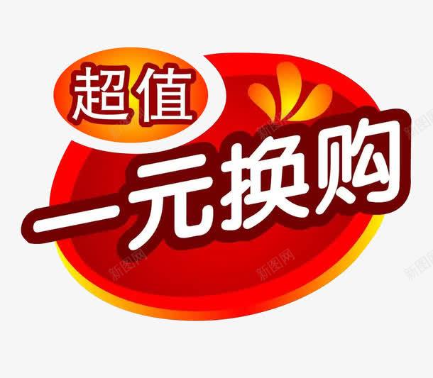 超值一元换购促销标签png免抠素材_新图网 https://ixintu.com 一元换购 圆形促销标签 超值 超市促销