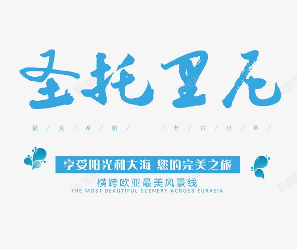 圣托里尼旅游png免抠素材_新图网 https://ixintu.com 出国旅游 圣托里尼旅行 圣托里尼艺术字 夏日旅游 环球旅游