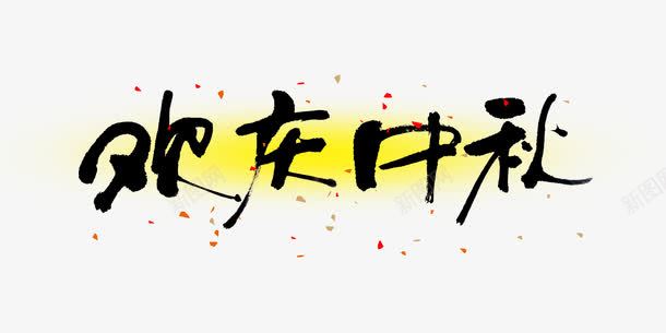 欢庆中秋png免抠素材_新图网 https://ixintu.com 中秋 变形字 节日 节日素材