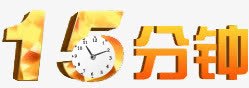 15分钟字体男科医院海报png免抠素材_新图网 https://ixintu.com 15 分钟 医院 字体 海报