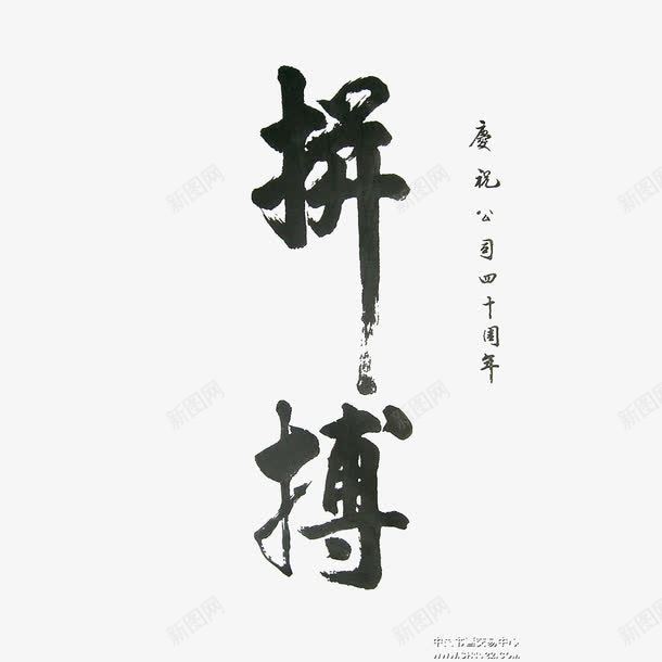 拼搏努力png免抠素材_新图网 https://ixintu.com 创造辉煌 努力 勇于拼搏 拼搏 拼搏实干 正能量 野心