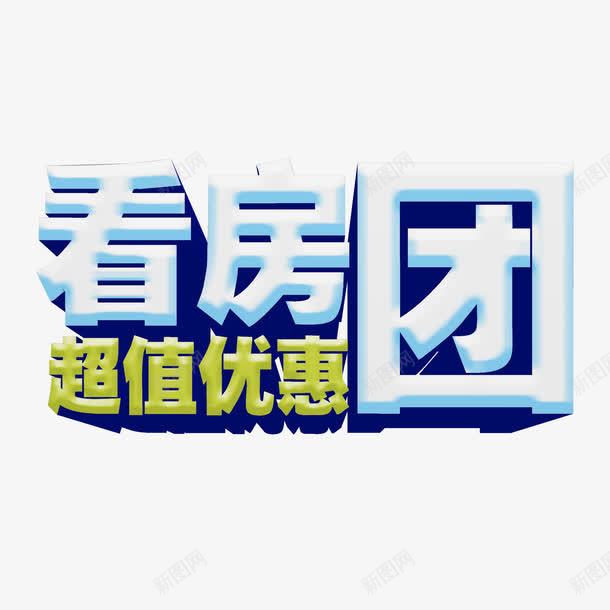 看房团png免抠素材_新图网 https://ixintu.com 买房 看房 购房