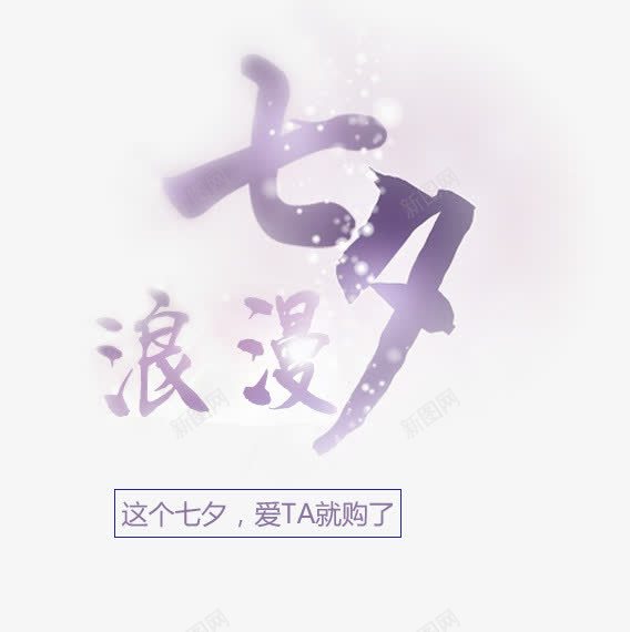 艺术字png免抠素材_新图网 https://ixintu.com 七夕主题活动 七夕广告设计 七夕约惠 七夕节促销 七夕节免抠 七夕节免抠PNG 七夕节活动 浪漫七夕 爱TA就购了 这个七夕