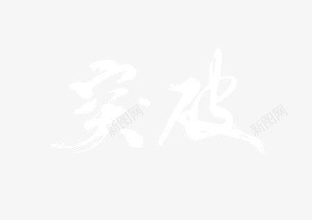 白色卡通突破字体模糊png免抠素材_新图网 https://ixintu.com 卡通 字体 模糊 白色 突破
