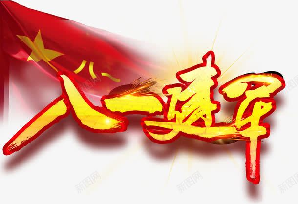 八一建军军旗装饰图案png免抠素材_新图网 https://ixintu.com 八一军旗 八一建军 军旗 旗帜 装饰图案