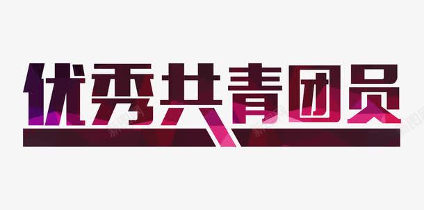 优秀共青团员艺术字png免抠素材_新图网 https://ixintu.com 54青年节 优秀共青团员 共青团 时尚简洁设计 海报 艺术字