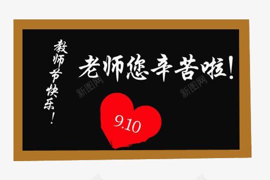 教师节快乐png免抠素材_新图网 https://ixintu.com 910 元素 图案 教师节 海报 看板 粉笔字 素材 老师您辛苦啦 艺术字 装饰 设计 贺卡 黑板