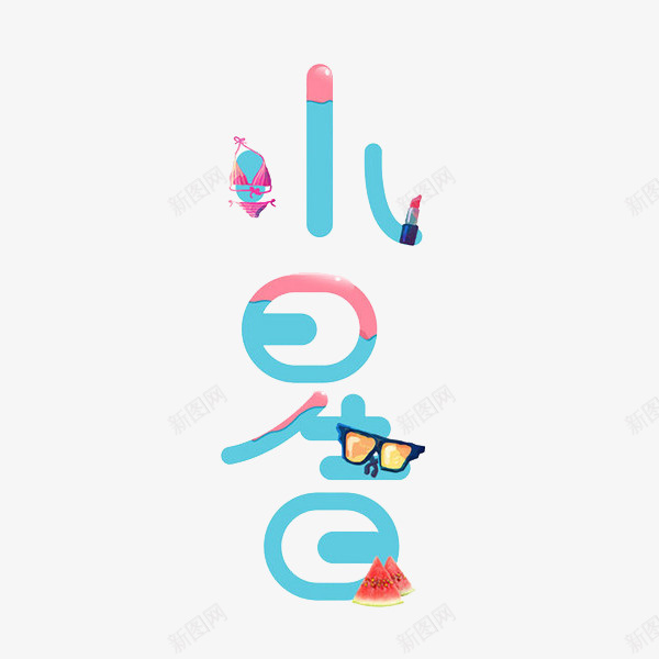 小暑字体png免抠素材_新图网 https://ixintu.com 创意 卡通 可爱的 字体 小暑 彩色 手绘的 现代 简单