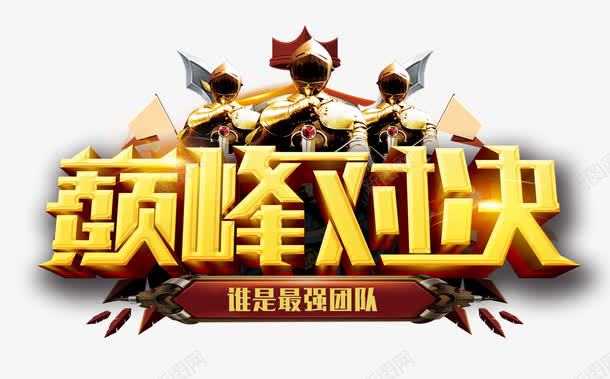 巅峰对决字体png免抠素材_新图网 https://ixintu.com 团队 士兵 巅峰对决 比拼 立体 艺术字 金色
