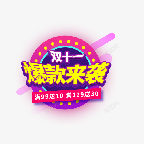 双十一爆款来袭psd免抠素材_新图网 https://ixintu.com 促销 双十一 爆款来袭 电商