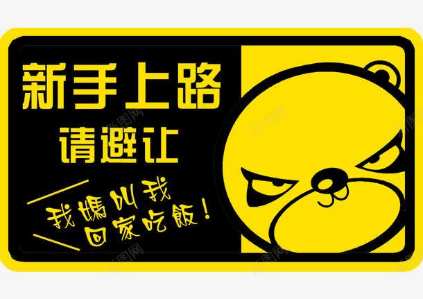 新手车贴psd免抠素材_新图网 https://ixintu.com 72DPI PSD psd 个性 其他 搞怪车贴 新手 新手车贴 新手车贴免费下载 源文件 车贴 黄色